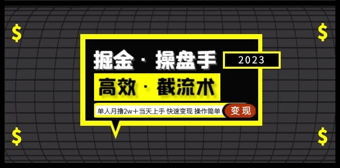 掘金·操盘手（高效·截流术）单人·月撸2万＋当天上手 快速变现 操作简单时点搞钱-网创项目资源站-副业项目-创业项目-搞钱项目时点搞钱