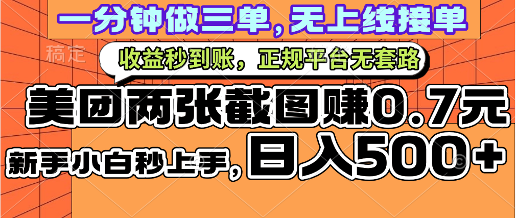 一部手机日入500+,截两张图挣0.7元,一分钟三单无上限接单,零门槛时点搞钱-网创项目资源站-副业项目-创业项目-搞钱项目时点搞钱