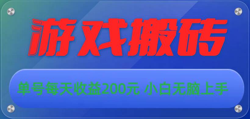 游戏全自动搬砖，单号每天收益200元 小白无脑上手时点搞钱-网创项目资源站-副业项目-创业项目-搞钱项目时点搞钱
