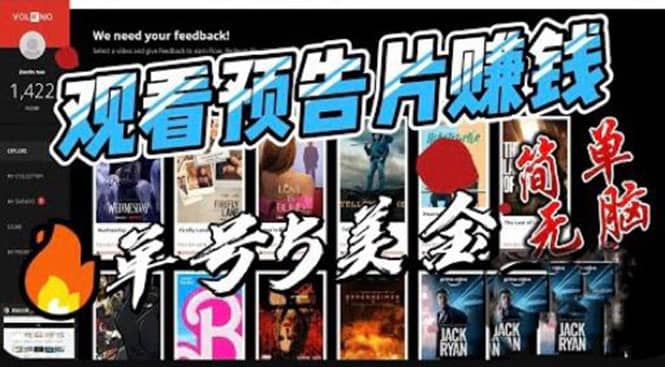 观看电影预告片赚钱，即看即赚简单无脑，单号收益5美金可批量时点搞钱-网创项目资源站-副业项目-创业项目-搞钱项目时点搞钱