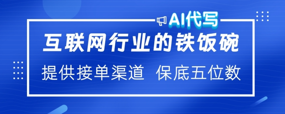ai代写稳定绿色赛道做就有收益大单小单不断时点搞钱-网创项目资源站-副业项目-创业项目-搞钱项目时点搞钱