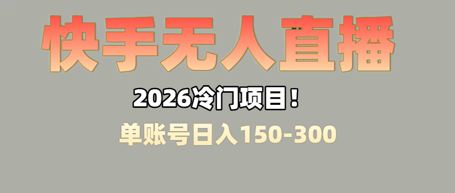 上班摸鱼搞副业？快手无人直播挂机，轻松赚零花钱时点搞钱-网创项目资源站-副业项目-创业项目-搞钱项目时点搞钱