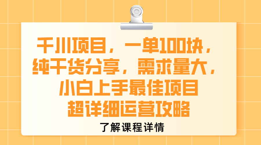 千川项目，一单100块，纯干货分享，需求量大，小白上手最佳项目，超详细运营攻略时点搞钱-网创项目资源站-副业项目-创业项目-搞钱项目时点搞钱