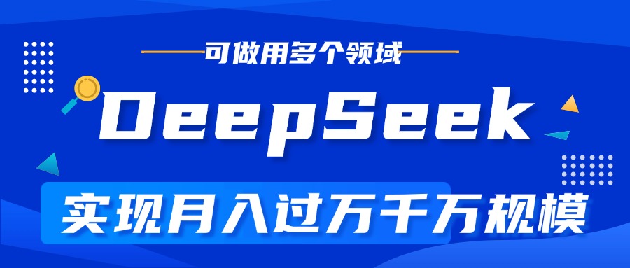 DeepSeek最全玩法，利用AI实现月入过万，玩转所有项目时点搞钱-网创项目资源站-副业项目-创业项目-搞钱项目时点搞钱