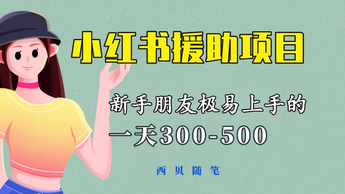 一天300-500！新手朋友极易上手的《小红书援助项目》，绝对值得大家一试时点搞钱-网创项目资源站-副业项目-创业项目-搞钱项目时点搞钱