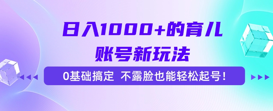 日入1000+的育儿账号新玩法，0基础搞定，不露脸也能轻松起号！时点搞钱-网创项目资源站-副业项目-创业项目-搞钱项目时点搞钱