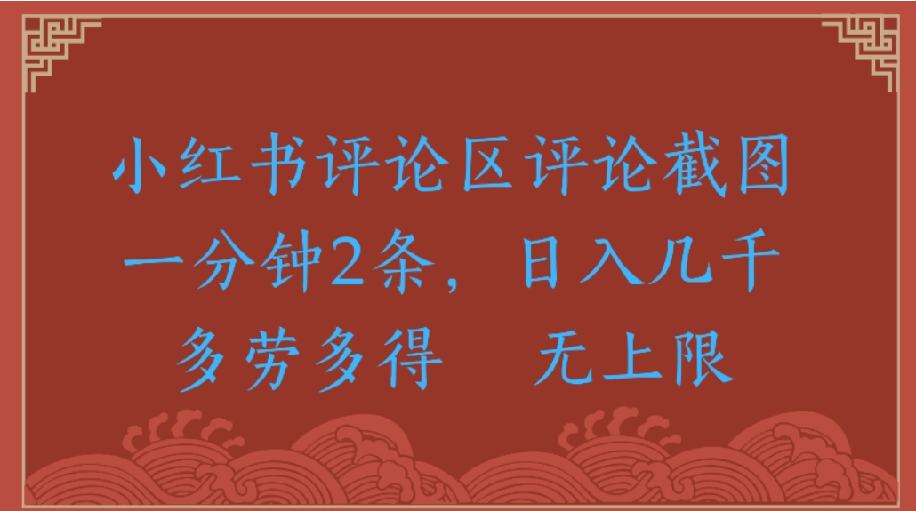 评论截图项目,小红书评论区评论截图一分钟2条,日入几千无上限-多劳多得时点搞钱-网创项目资源站-副业项目-创业项目-搞钱项目时点搞钱