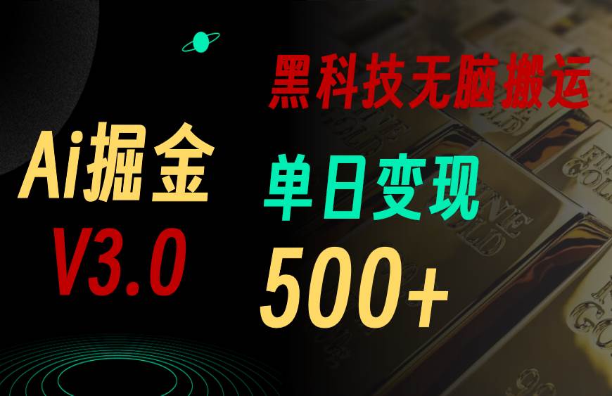 5月最新Ai掘金3.0！用好3个黑科技，复制粘贴轻松矩阵，单号日赚500+时点搞钱-网创项目资源站-副业项目-创业项目-搞钱项目时点搞钱