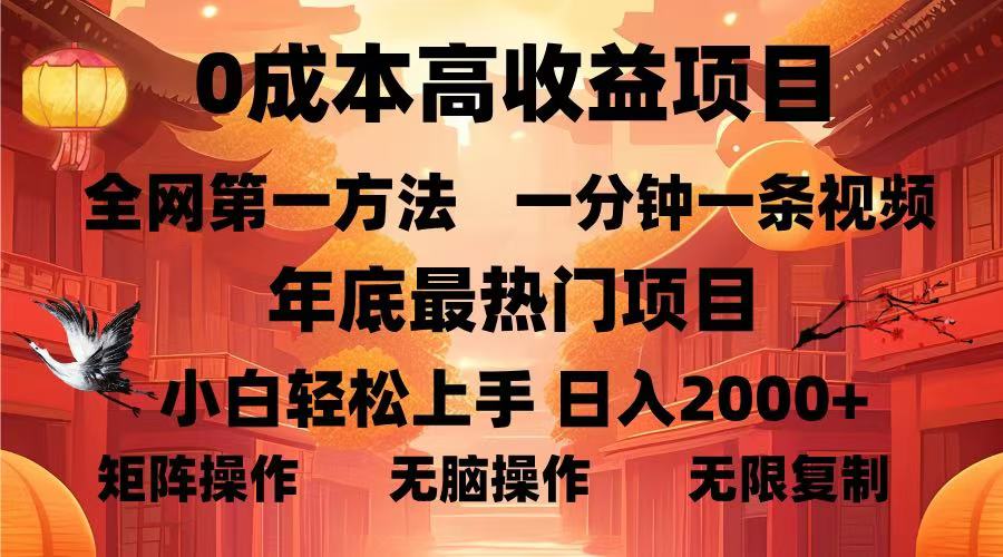 0成本高收益蓝海项目,一分钟一条视频,年底最热项目,小白轻松日入2000+时点搞钱-网创项目资源站-副业项目-创业项目-搞钱项目时点搞钱