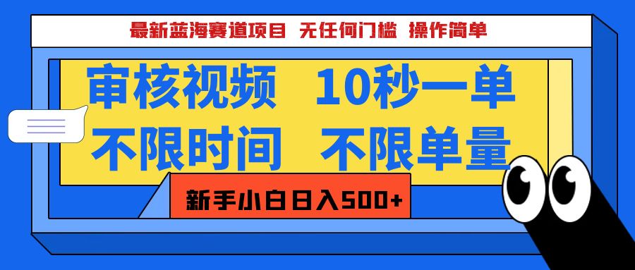 最新蓝海赛道项目，视频审核玩法，10秒一单，不限时间，不限单量，新手小白一天500+时点搞钱-网创项目资源站-副业项目-创业项目-搞钱项目时点搞钱