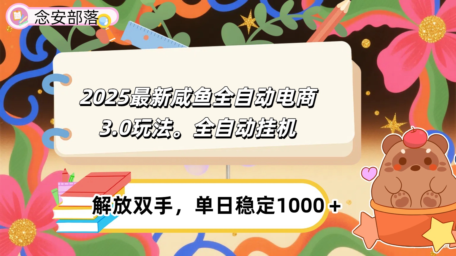 咸鱼全自动电商4.0玩法，脚本自动化运行，单日稳定变现1000＋时点搞钱-网创项目资源站-副业项目-创业项目-搞钱项目时点搞钱