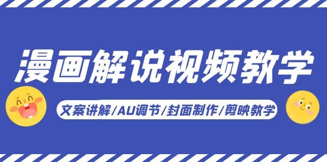 漫画解说-视频教学基础课：文案讲解/AU调节/封面制作/剪映教学！时点搞钱-网创项目资源站-副业项目-创业项目-搞钱项目时点搞钱