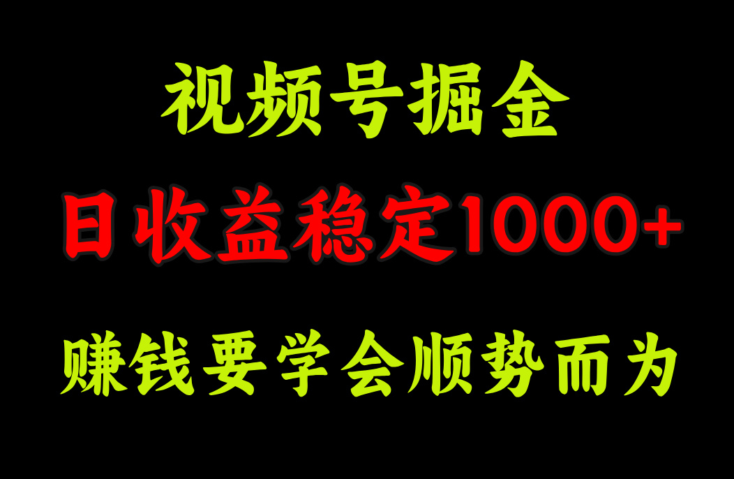 视频号掘金,单日收益稳定在1000+时点搞钱-网创项目资源站-副业项目-创业项目-搞钱项目时点搞钱