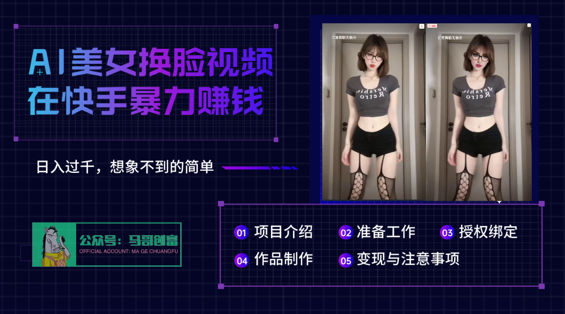 AI批量生成美女换脸视频，结合抖音快手暴利赚钱，通过此方法拉新日入过千时点搞钱-网创项目资源站-副业项目-创业项目-搞钱项目时点搞钱