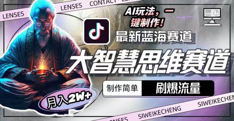最新大智慧思维赛道AI玩法，刷爆流量，制作简单，小白月入2w+时点搞钱-网创项目资源站-副业项目-创业项目-搞钱项目时点搞钱