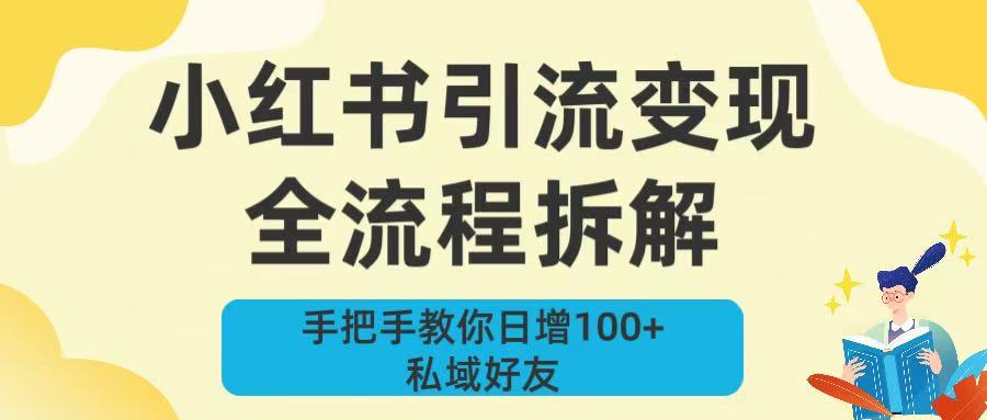 新手必看!小红书引流变现全流程拆解,手把手教你日增100+私域好友时点搞钱-网创项目资源站-副业项目-创业项目-搞钱项目时点搞钱