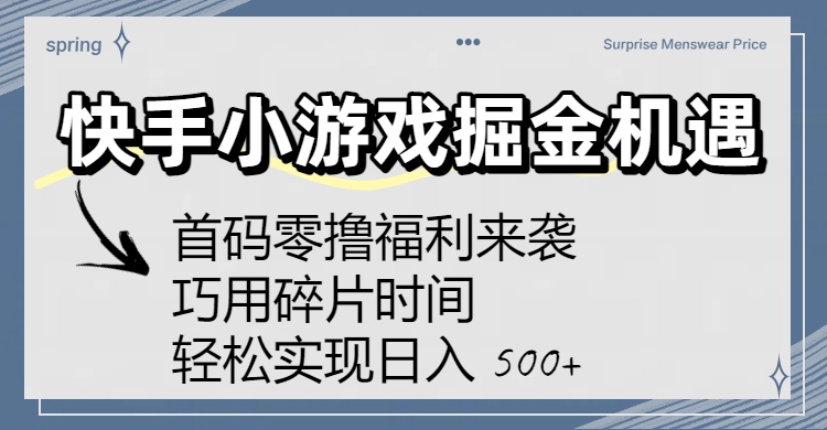 快手小游戏掘金机遇：首码零撸福利来袭！巧用碎片时间，轻松实现日入 500+时点搞钱-网创项目资源站-副业项目-创业项目-搞钱项目时点搞钱