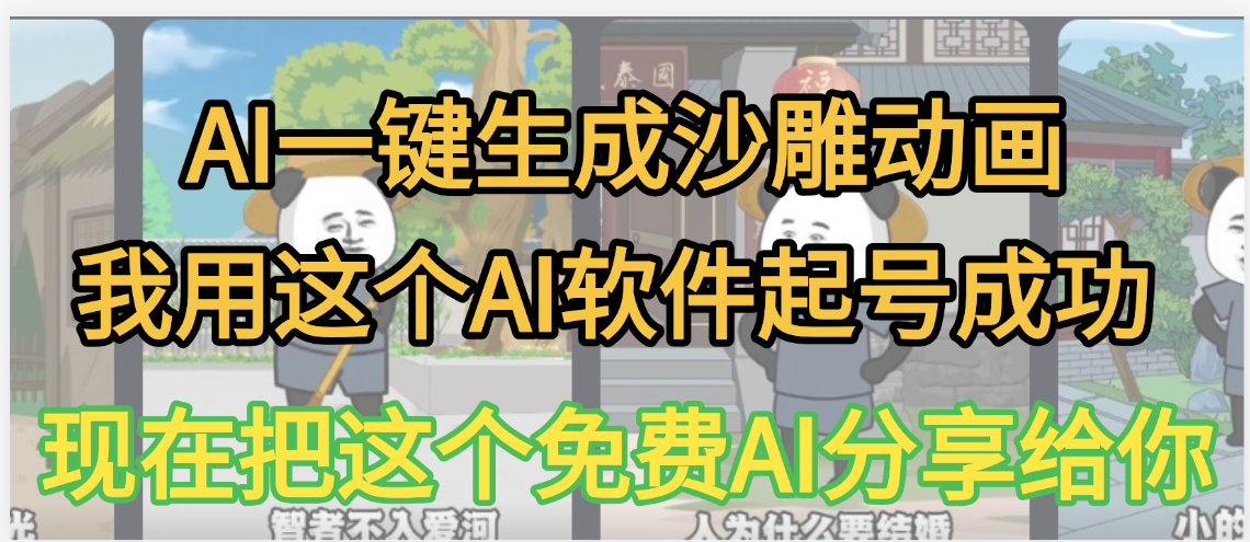 AI一键生成沙雕动画，我靠这个方法3天起号成功时点搞钱-网创项目资源站-副业项目-创业项目-搞钱项目时点搞钱