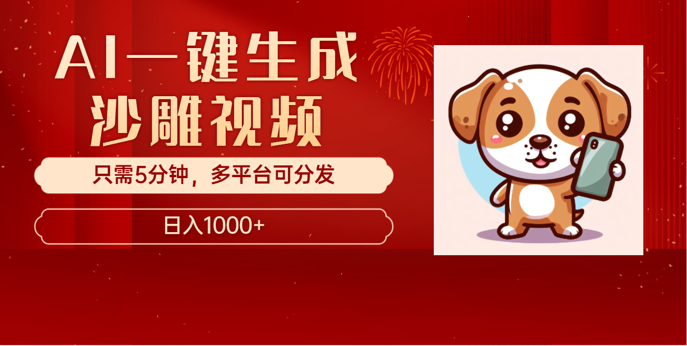 AI一键生成沙雕视频,一条视频千万播放,轻松日入1000+时点搞钱-网创项目资源站-副业项目-创业项目-搞钱项目时点搞钱