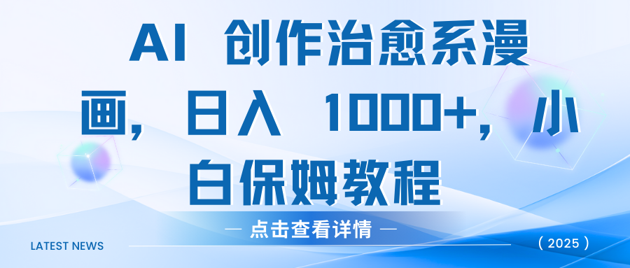 AI 创作治愈系漫画,日入 1000+,小白保姆教程时点搞钱-网创项目资源站-副业项目-创业项目-搞钱项目时点搞钱