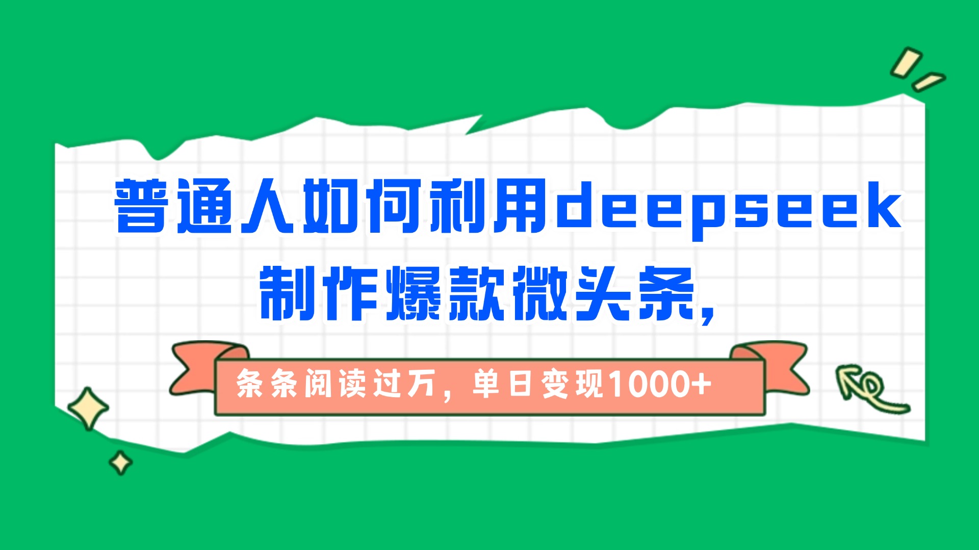 普通人如何利用deepseek制作爆款微头条，条条阅读过万，单日变现1000+时点搞钱-网创项目资源站-副业项目-创业项目-搞钱项目时点搞钱