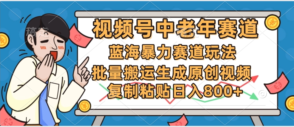 2025中老年赛道暴力玩法，批量搬运生成原创视频，单日变现800+时点搞钱-网创项目资源站-副业项目-创业项目-搞钱项目时点搞钱