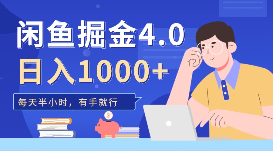 闲鱼掘金4.0，轻松变现，小白也能日入500+时点搞钱-网创项目资源站-副业项目-创业项目-搞钱项目时点搞钱