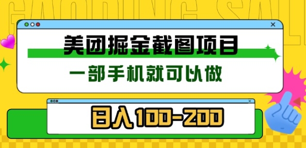 美团酒店截图标注员 有手机就可以做佣金秒结，没有限制时点搞钱-网创项目资源站-副业项目-创业项目-搞钱项目时点搞钱