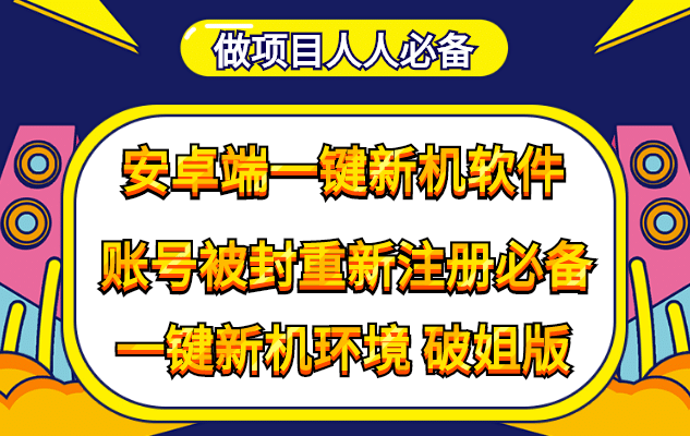 抹机王一键新机环境抹机改串号做项目必备封号重新注册新机环境避免平台检测时点搞钱-网创项目资源站-副业项目-创业项目-搞钱项目时点搞钱