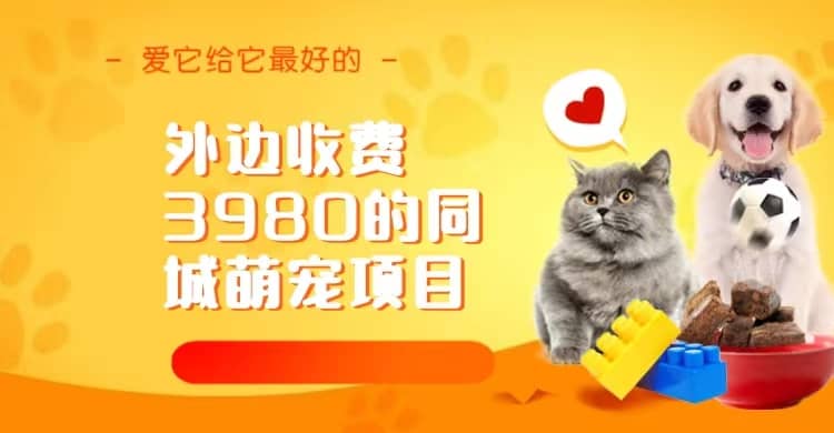 同城萌宠项目，用最冷门的玩法冲击最热门的市场（教程+素材）时点搞钱-网创项目资源站-副业项目-创业项目-搞钱项目时点搞钱
