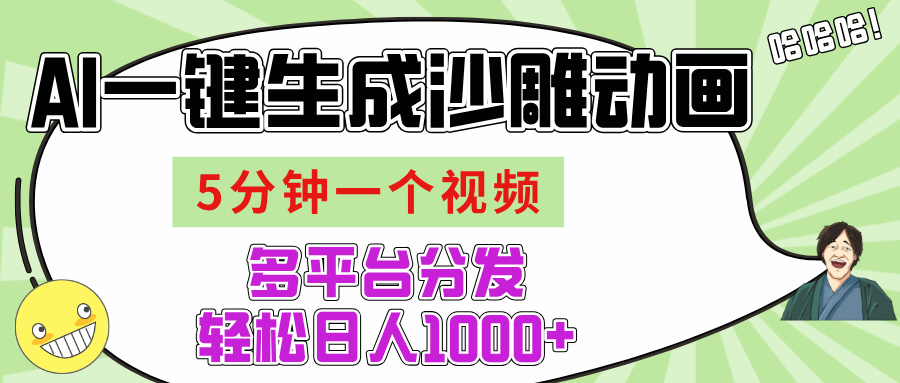 AI-键生成沙雕动画视频，五分钟一个视频多平台分发，轻松日入1000+时点搞钱-网创项目资源站-副业项目-创业项目-搞钱项目时点搞钱