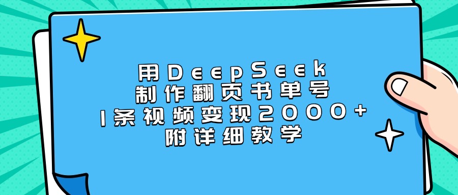 用DeepSeek制作翻页书单号，1条视频变现2000+，附详细教学时点搞钱-网创项目资源站-副业项目-创业项目-搞钱项目时点搞钱