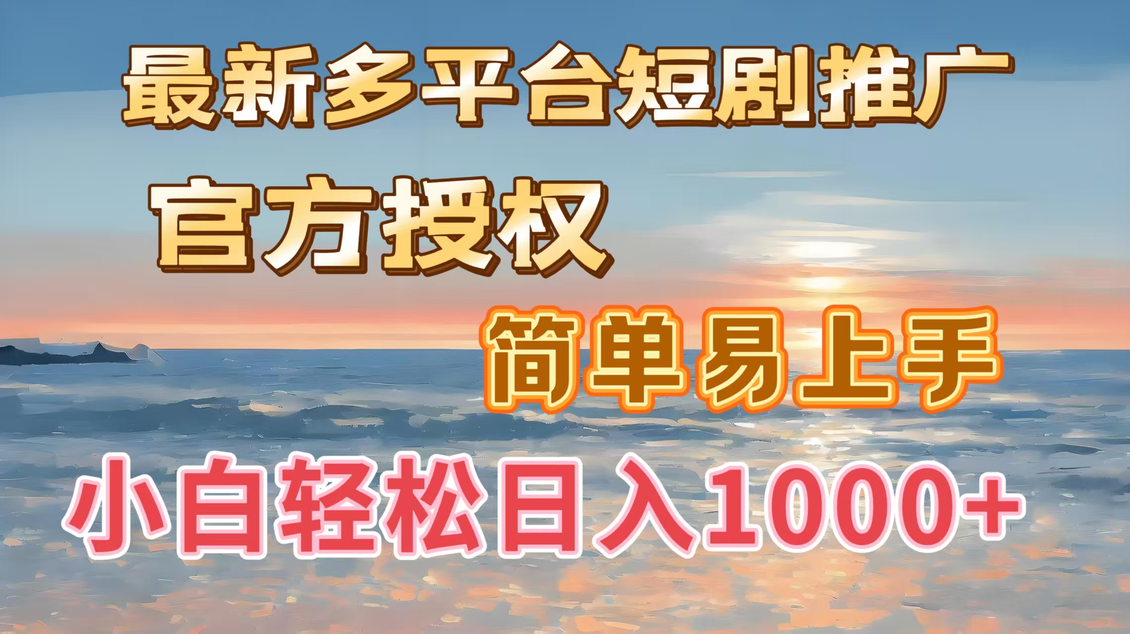 最新多平台短剧推广,官方授权,简单易上手,小白轻松日入1000+时点搞钱-网创项目资源站-副业项目-创业项目-搞钱项目时点搞钱