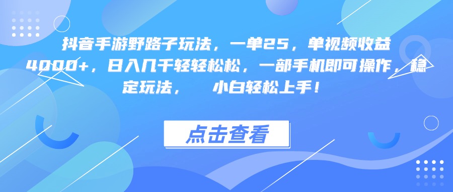 抖音手游野路子玩法，一单25，单视频收益4000+，一部手机即可操作，日入几千轻轻松松，稳定玩法，  小白轻松上手！时点搞钱-网创项目资源站-副业项目-创业项目-搞钱项目时点搞钱