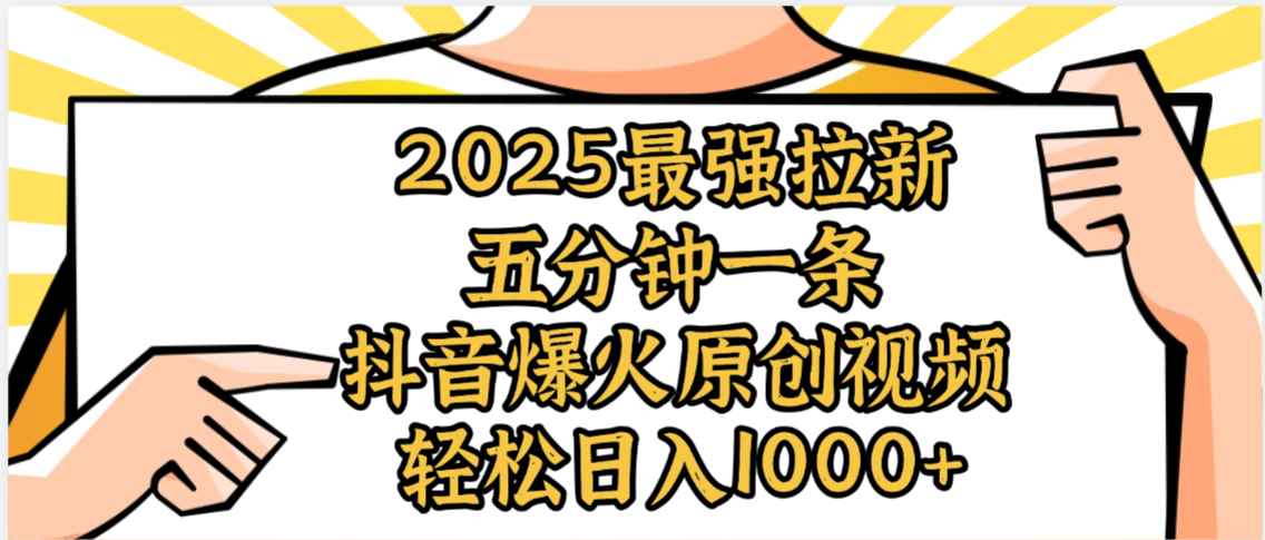 2025最强拉新首发，单用户下载5元，轻松日入1000+，小白轻松上手时点搞钱-网创项目资源站-副业项目-创业项目-搞钱项目时点搞钱