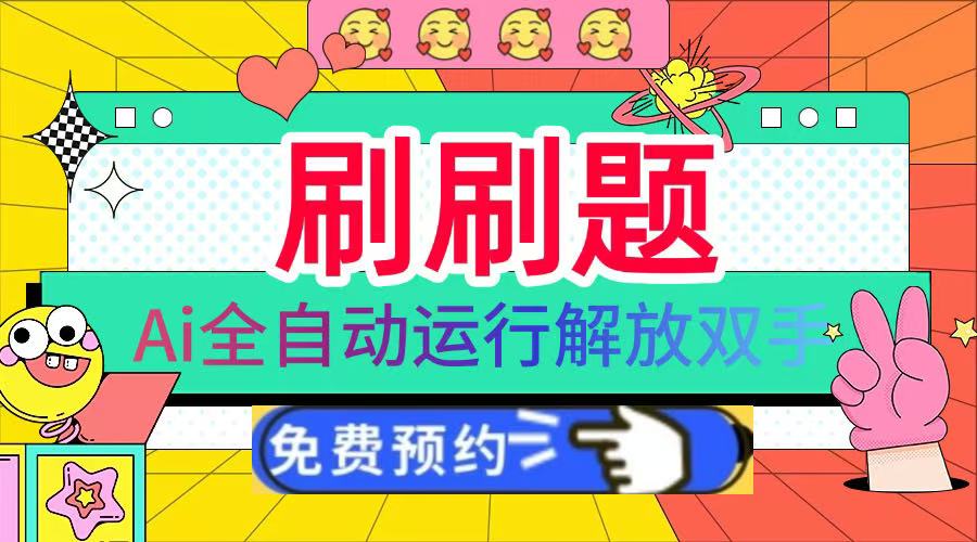 刷刷题Ai全自动运行,每天半小时轻松搞几张,管道收益轻松日入1000+时点搞钱-网创项目资源站-副业项目-创业项目-搞钱项目时点搞钱