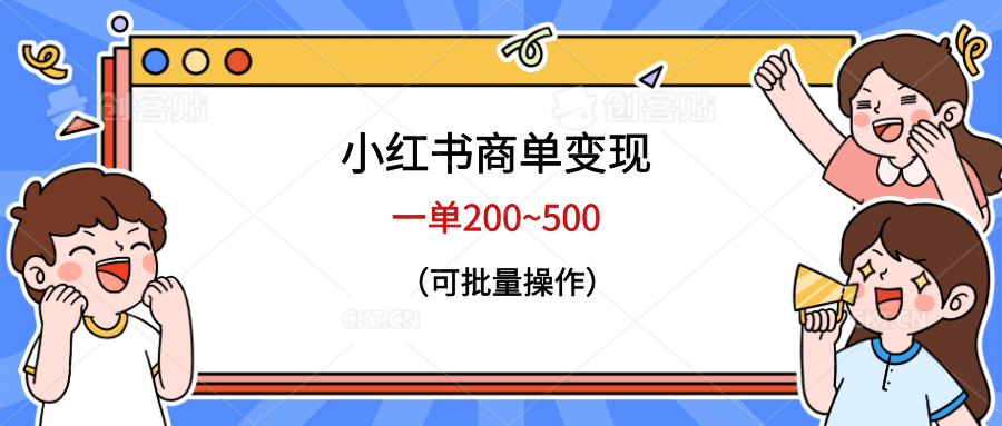 小红书商单变现，一单200~500，可批量操作时点搞钱-网创项目资源站-副业项目-创业项目-搞钱项目时点搞钱