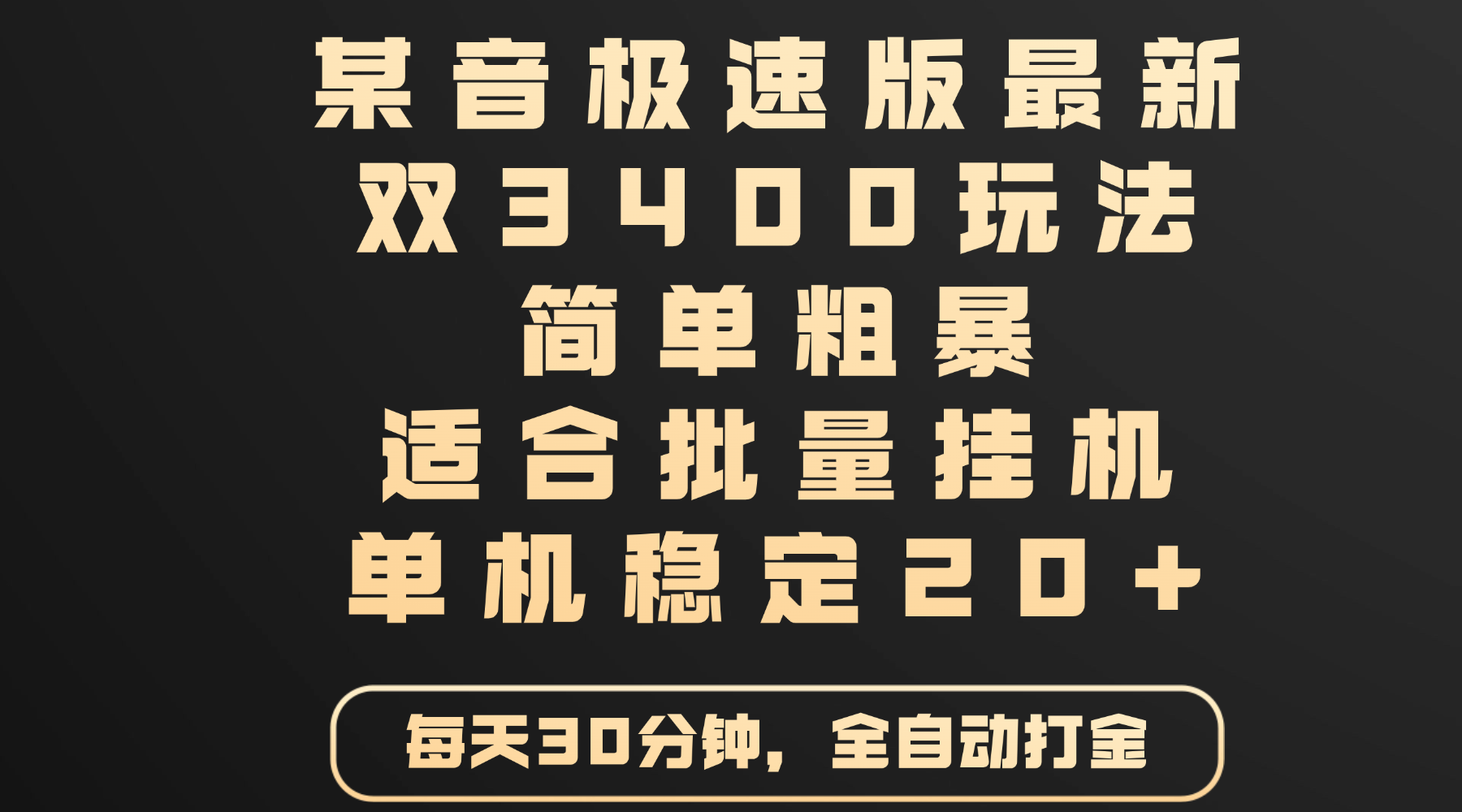 某音极速版最新 双3400玩法 简单粗暴 适合批量挂机 单机稳定20+时点搞钱-网创项目资源站-副业项目-创业项目-搞钱项目时点搞钱