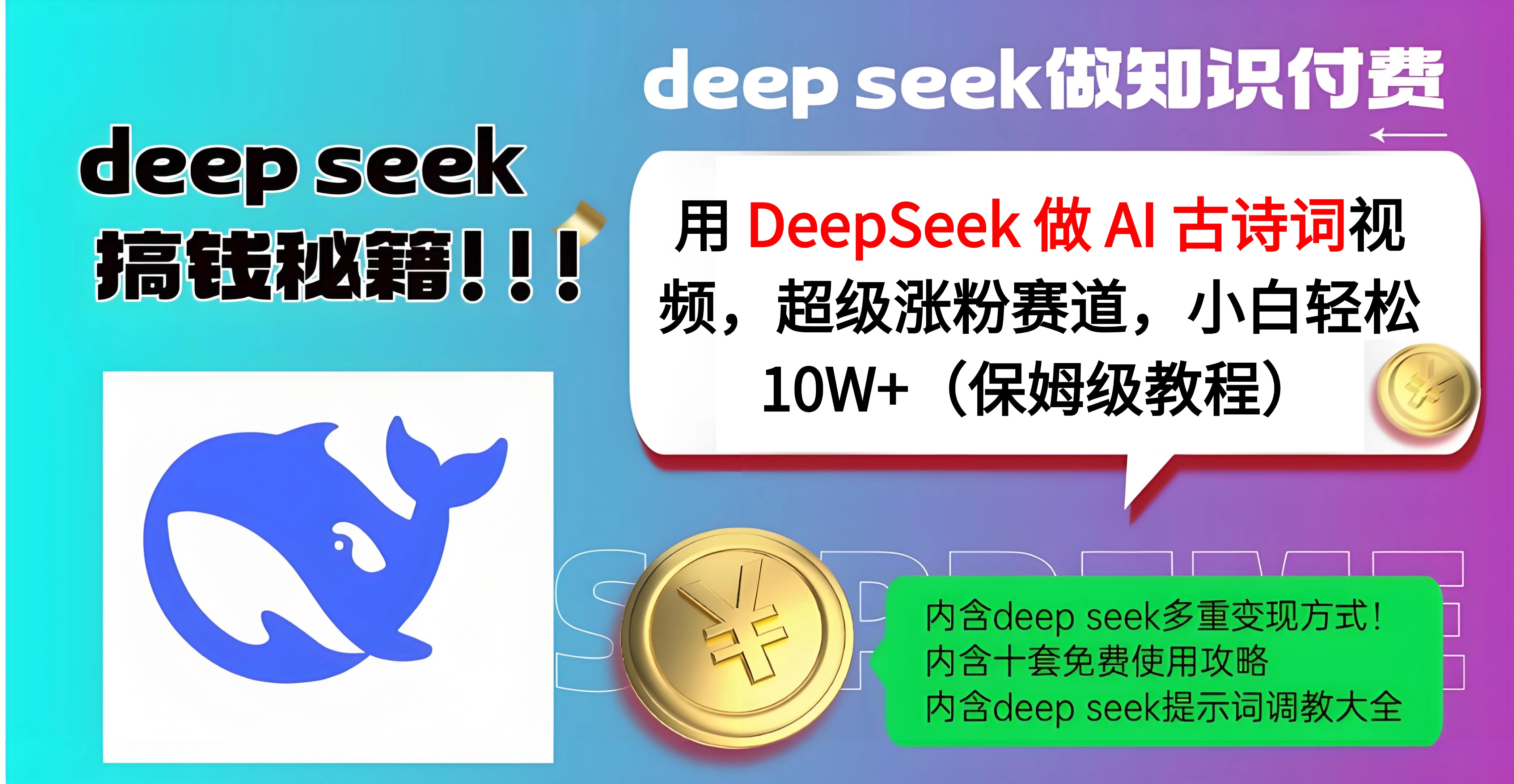 用 DeepSeek 做 AI 古诗词视频，超级涨粉赛道，小白轻松 10W+（保姆级教程）时点搞钱-网创项目资源站-副业项目-创业项目-搞钱项目时点搞钱