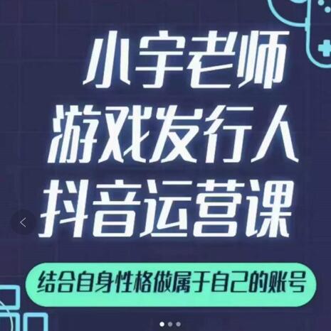 小宇老师游戏发行人实战课，非常适合想把抖音做个副业的人，或者2次创业的人时点搞钱-网创项目资源站-副业项目-创业项目-搞钱项目时点搞钱