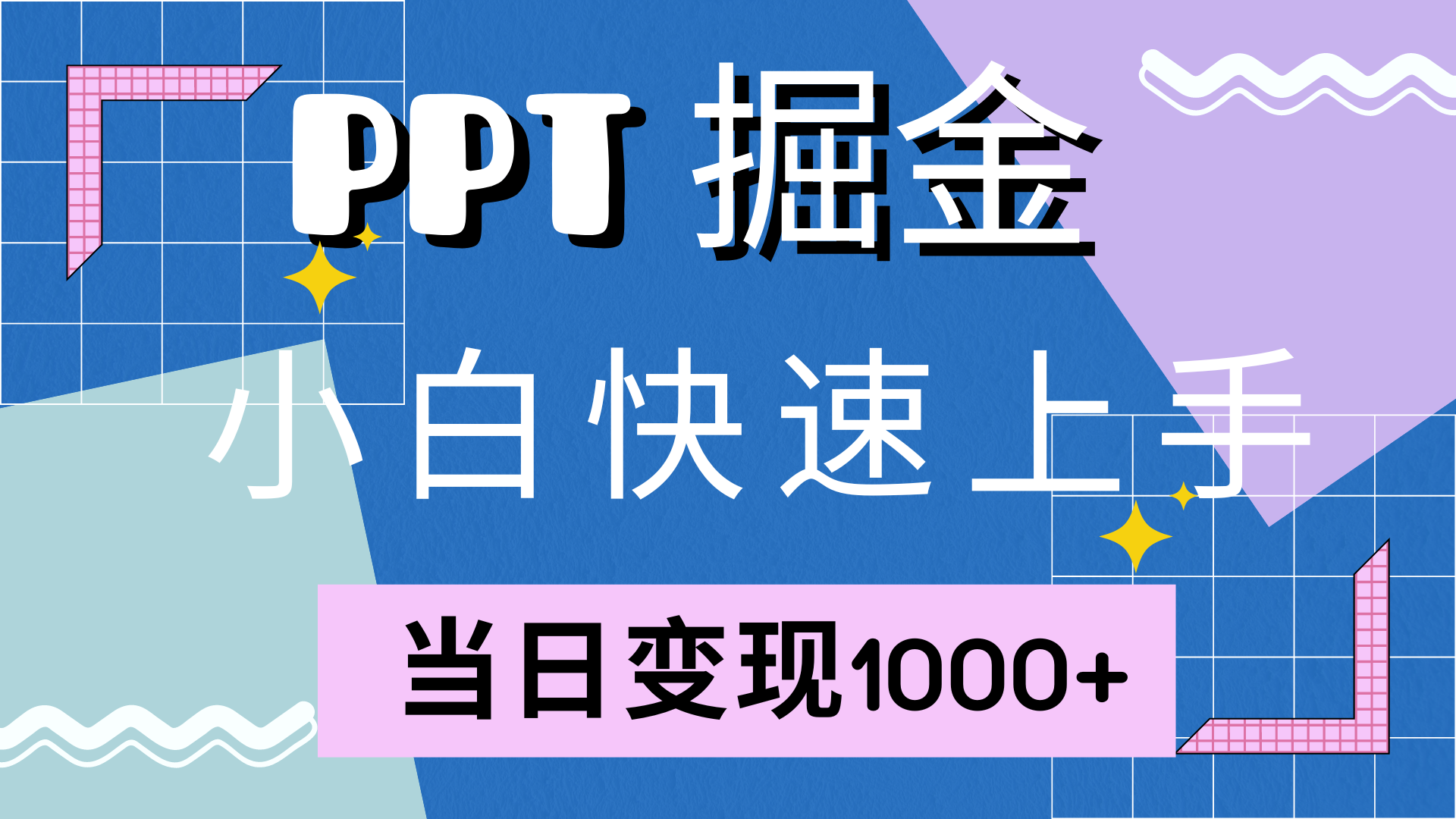 快速上手，小红书简单售卖PPT，当日变现1000+，就靠它时点搞钱-网创项目资源站-副业项目-创业项目-搞钱项目时点搞钱