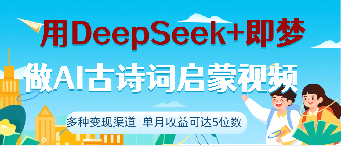 DeepSeek+即梦做AI古诗词启蒙视频,两个月涨粉22W,总变现5位数时点搞钱-网创项目资源站-副业项目-创业项目-搞钱项目时点搞钱