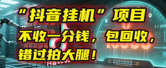 这个“抖音挂机”项目，不收一分钱，还包回收，错过拍大腿！时点搞钱-网创项目资源站-副业项目-创业项目-搞钱项目时点搞钱