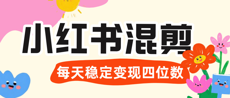 价值 3980 的小红书混剪， 虚拟变现 ＋全网项目库 ， 日引 200+宝妈创业粉，每天稳定四位数变现时点搞钱-网创项目资源站-副业项目-创业项目-搞钱项目时点搞钱