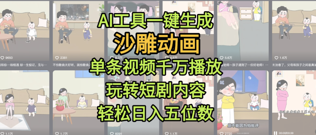 AI工具一键生成沙雕动画,单条视频千万播放,玩转短剧内容,轻松日入五位数,这个月已经赚2W+时点搞钱-网创项目资源站-副业项目-创业项目-搞钱项目时点搞钱