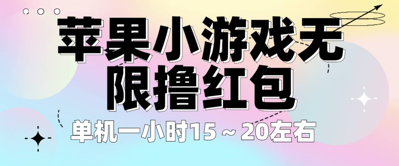 苹果小游戏无限撸红包 单机一小时15～20左右 全程不用看广告！时点搞钱-网创项目资源站-副业项目-创业项目-搞钱项目时点搞钱