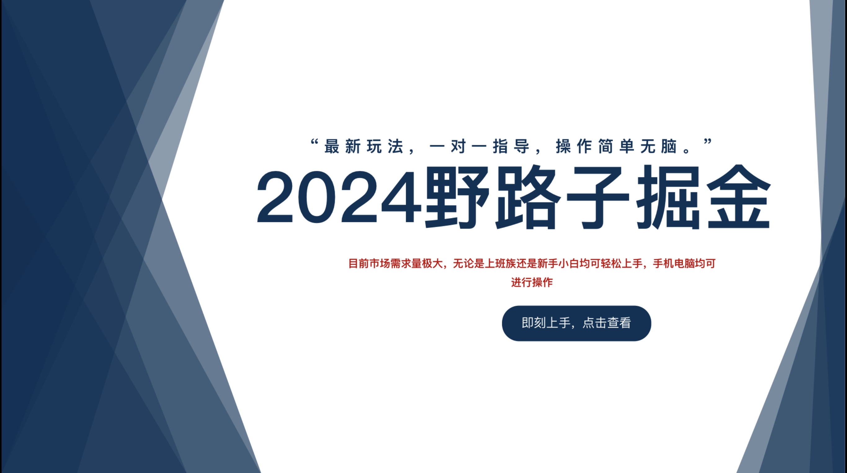 2024野路子掘金，最新玩 法， 一对一指导，操作简单无脑。时点搞钱-网创项目资源站-副业项目-创业项目-搞钱项目时点搞钱
