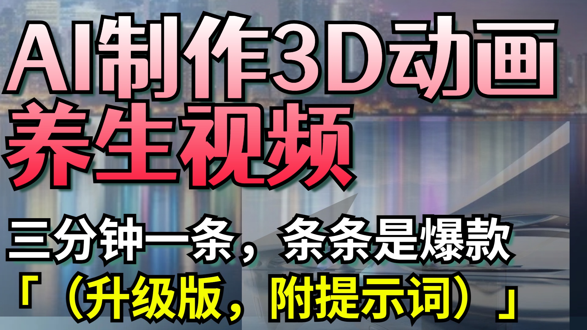 AI制作3D动画养生视频，三分钟一条，条条是爆款（升级版，附提示词）时点搞钱-网创项目资源站-副业项目-创业项目-搞钱项目时点搞钱