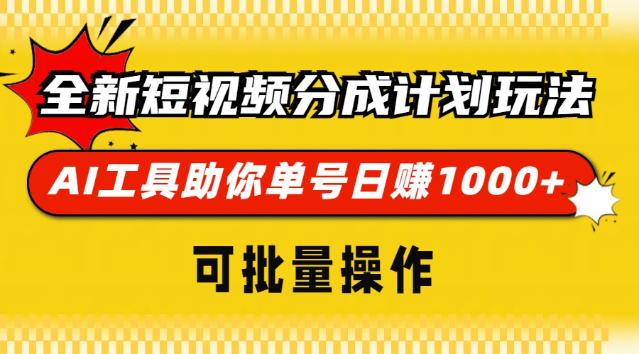 全新短视频分成计划玩法，AI工具助你单号日赚 1000+，可批量操作时点搞钱-网创项目资源站-副业项目-创业项目-搞钱项目时点搞钱