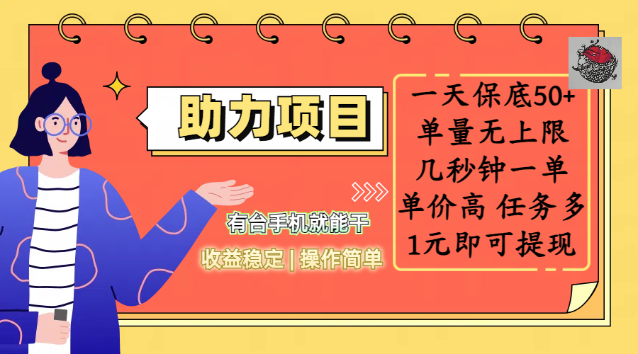 全新的助力项目，一天保底50+，有台手机就能干，收益稳定，操作简单，无任何门槛，几秒钟一单，单量无上限，单价高，任务多，1元即可提现时点搞钱-网创项目资源站-副业项目-创业项目-搞钱项目时点搞钱